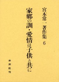 cover of the book 宮本常一著作集 6