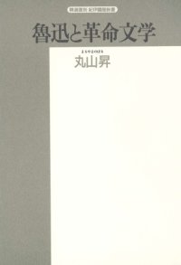 cover of the book 魯迅と革命文学 (精選復刻紀伊国屋新書)