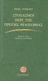 cover of the book Στοχασμοί περί της πρώτης φιλοσοφίας