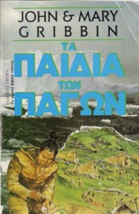 cover of the book Τα παιδιά των πάγων  Greek