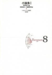 cover of the book ベルグソン全集〈8〉小論集1