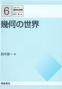 cover of the book シリーズ 数学の世界 6 幾何の世界