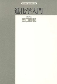 cover of the book 進化学入門―種の問題を中心に (精選復刻紀伊国屋新書)