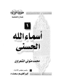 cover of the book أسماء الله الحسنى