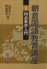 cover of the book 朝倉国語教育講座〈1〉国語教育入門