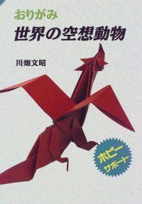 cover of the book おりがみ 世界の空想動物 (ホビーサポート) (Imaginary Animals of the World) (Origami Book)