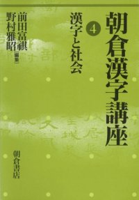 cover of the book 朝倉漢字講座〈4〉漢字と社会