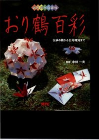 cover of the book おり鶴百彩―伝承の鶴から日用雑貨まで (おりがみ自遊帖)