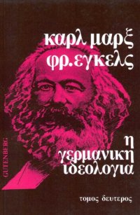 cover of the book Η γερμανική ιδεολογία