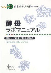 cover of the book 酵母ラボマニュアル―酵母分子細胞生物学実験法