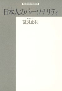 cover of the book 日本人のパーソナリティ (精選復刻紀伊国屋新書)