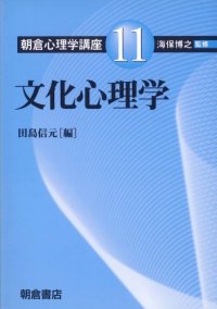 cover of the book 文化心理学 (朝倉心理学講座)