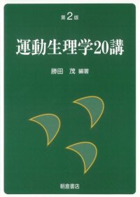 cover of the book 運動生理学20講