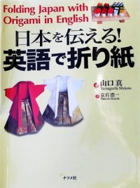 cover of the book 日本を伝える!英語で折り紙 (Folding Japan with Origami in English)