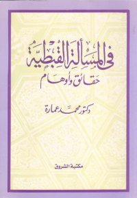 cover of the book في المسألة القبطية حقائق و أوهام