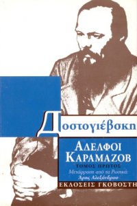 cover of the book Αδελφοί Καραμάζοβ