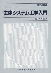 cover of the book 生体システム工学入門 (理工学講座)