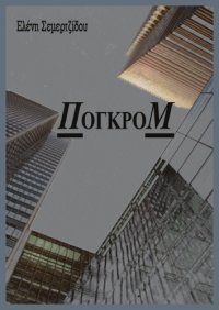 cover of the book Πογκρόμ