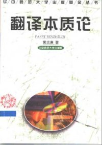 cover of the book 翻译本质论