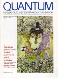 cover of the book Quantum - Περιοδικό για τις φυσικές επιστήμες και τα μαθηματικά, Τόμος 5, Τεύχος 1 (Ιανουάριος - Φεβρουάριος 1998)