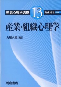 cover of the book 産業・組織心理学 (朝倉心理学講座)