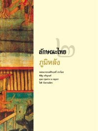 cover of the book ลักษณะไทย ๒ ภูมิหลัง