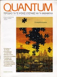 cover of the book Quantum - Περιοδικό για τις φυσικές επιστήμες και τα μαθηματικά, Τόμος 3, Τεύχος 4 (Ιούλιος - Αύγουστος 1996)