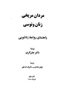 cover of the book مردان مریخی زنان ونوسی