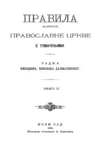 cover of the book Правила (Kanones) Православне Цркве сa тумачењима. Kњига 2