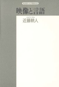 cover of the book 映像と言語 (精選復刻紀伊国屋新書)