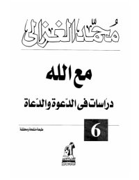 cover of the book مع الله دراسات في الدعوة والدعاة (Maʻa Allāh : dirāsāt fī al-daʻwah wa-al-duʻāh)