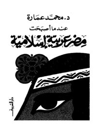 cover of the book عندما أصبحت مصر عربية إسلامية