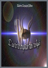 cover of the book Σ’ αυτό το σύμπαν που τολμά…