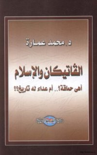 cover of the book الفاتيكان والإسلام أهى حماقة؟.. أم عداء له تاريخ؟