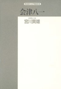 cover of the book 会津八一 (精選復刻紀伊国屋新書)