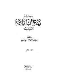 cover of the book مصادر نهج البلاغة وأسانيده - الجزء الرابع