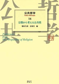 cover of the book 公共哲学〈16〉宗教から考える公共性