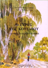 cover of the book Ο γύρος του Κούταβου και άλλα διηγήματα για παιδιά