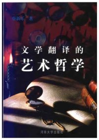 cover of the book 文学翻译的艺术哲学