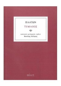 cover of the book Τίμαιος. Περί Ατλαντίδος και Φύσεως