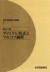 cover of the book ディリクレ形式とマルコフ過程 (紀伊國屋数学叢書 5)