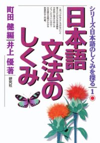 cover of the book 日本語文法のしくみ (シリーズ・日本語のしくみを探る)