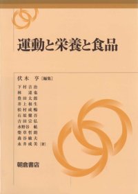 cover of the book 運動と栄養と食品