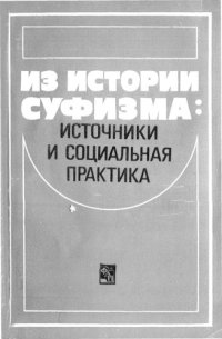 cover of the book Из истории суфизма