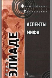 cover of the book Аспекты мифа