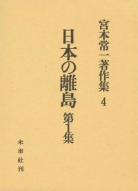 cover of the book 宮本常一著作集 4