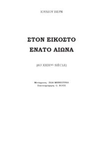 cover of the book Στον εικοστό ένατο αιώνα