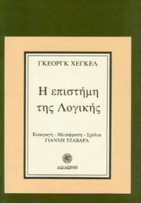 cover of the book Η επιστήμη της λογικής