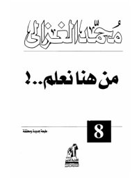 cover of the book (Min hunā naʻlamu .. !) من هنا نعلم