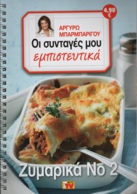 cover of the book Οι Συνταγές μου εμπιστευτικά - Ζυμαρικά 2